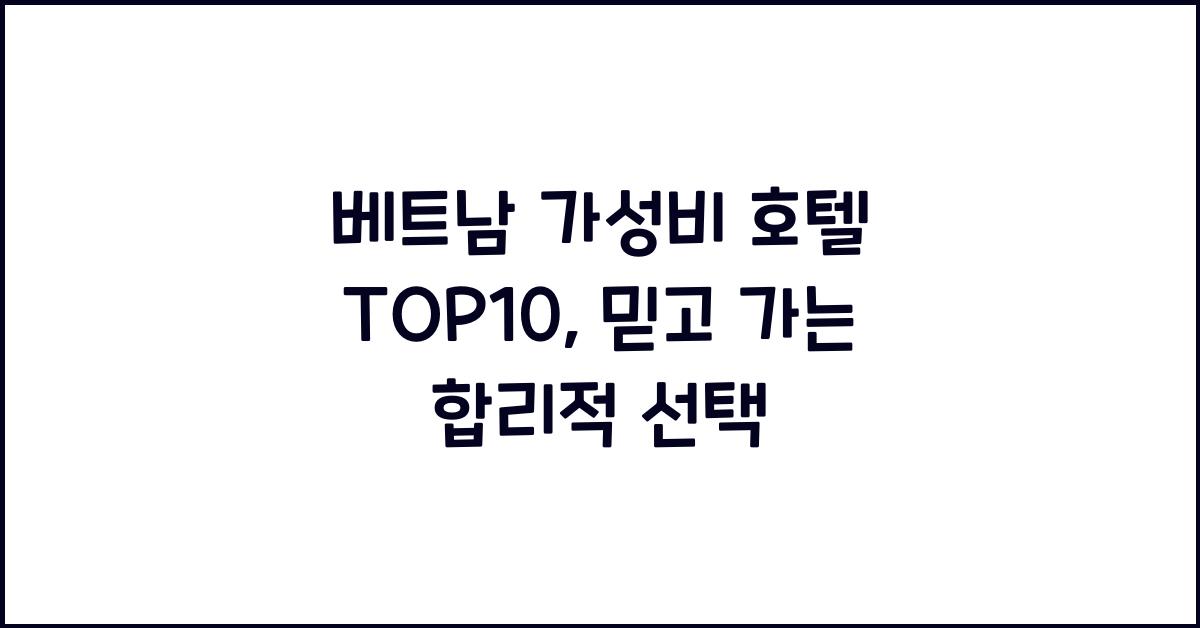 베트남 가성비 호텔 TOP10, 믿고 가는 합리적 선택