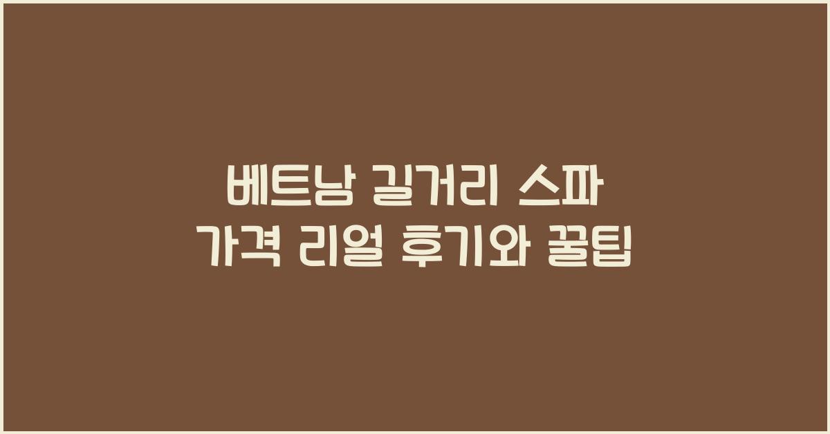 베트남 길거리 스파 가격 리얼 후기와 꿀팁