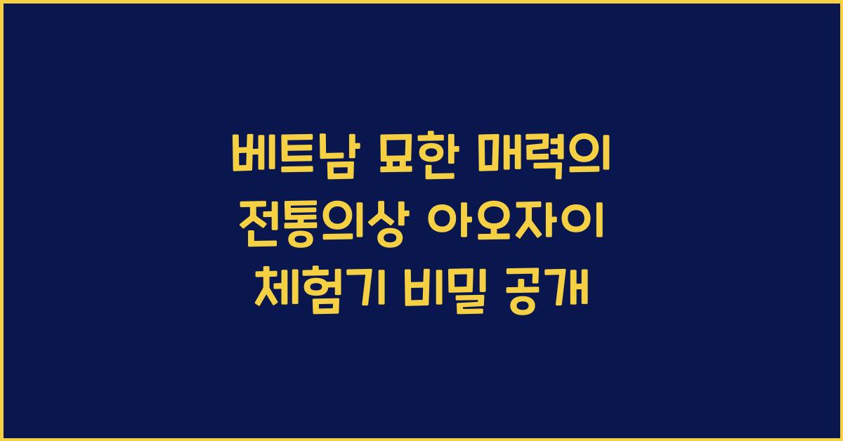 베트남 묘한 매력의 전통의상 아오자이 체험기 비밀 공개