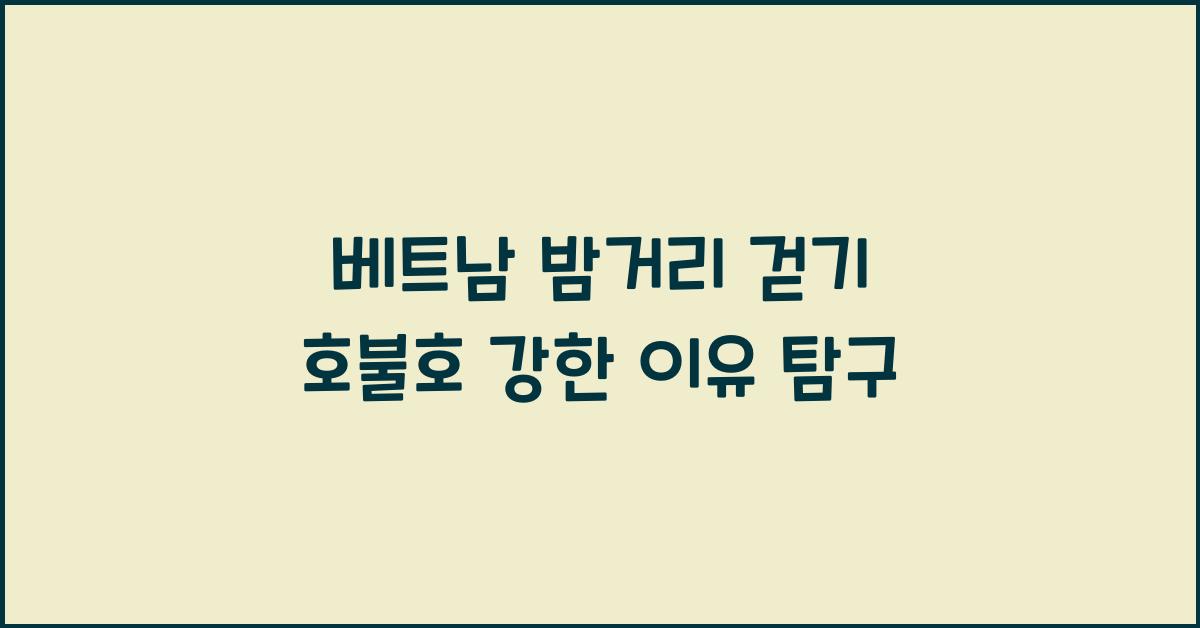 베트남 밤거리 걷기 호불호 강한 이유 탐구