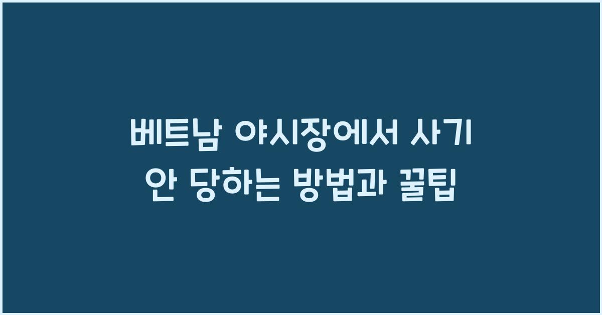 베트남 야시장에서 사기 안 당하는 방법과 꿀팁