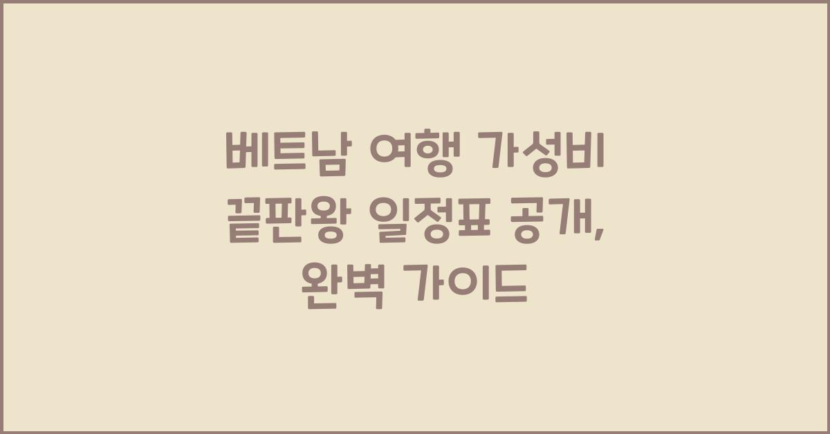 베트남 여행 가성비 끝판왕 일정표 공개, 완벽 가이드