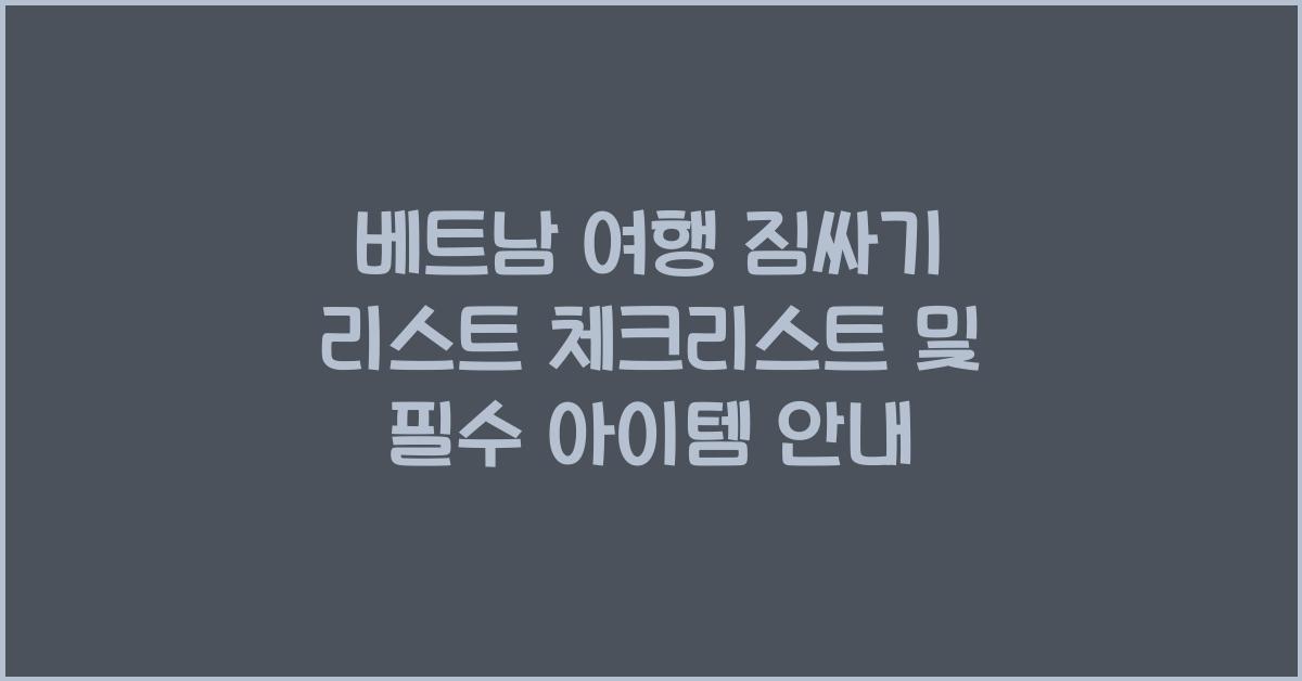 베트남 여행 짐싸기 리스트 체크리스트 및 필수 아이템 안내