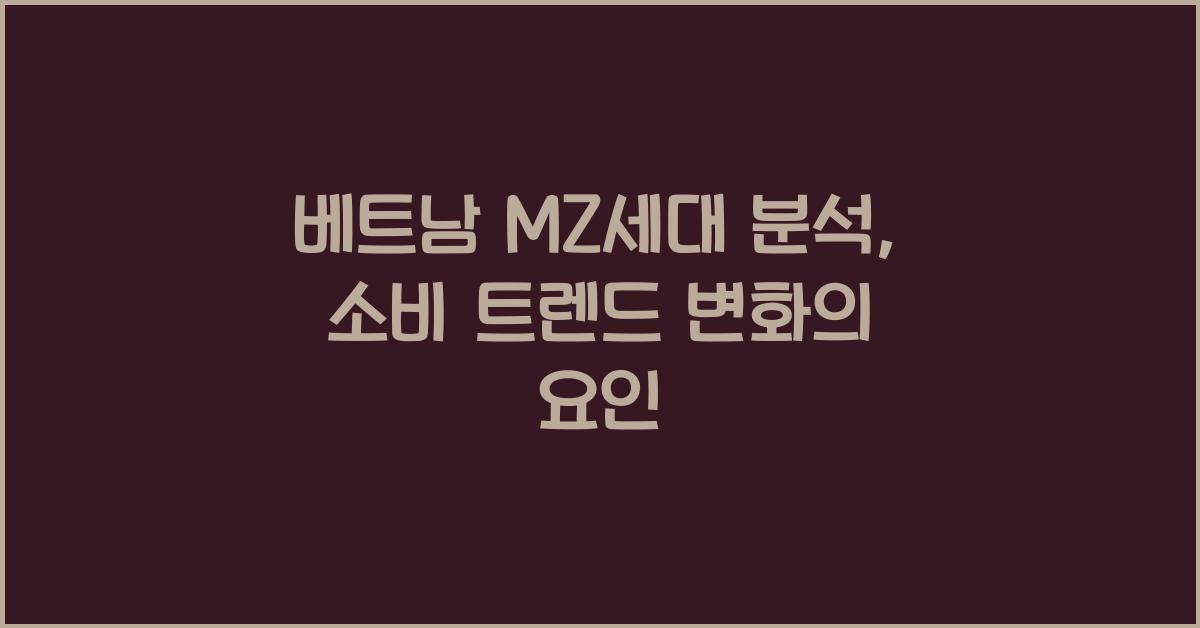 베트남 MZ세대 분석, 소비 트렌드 변화의 요인