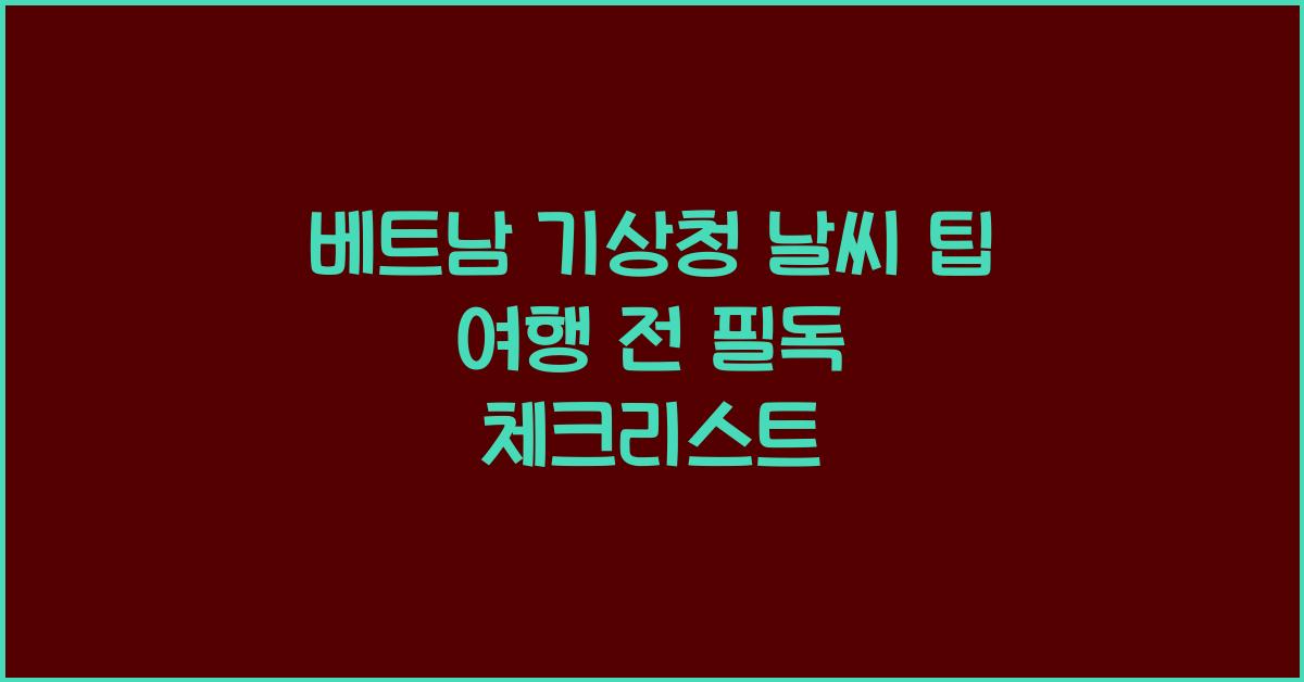 베트남 기상청 날씨 팁 여행 전 필독 체크리스트