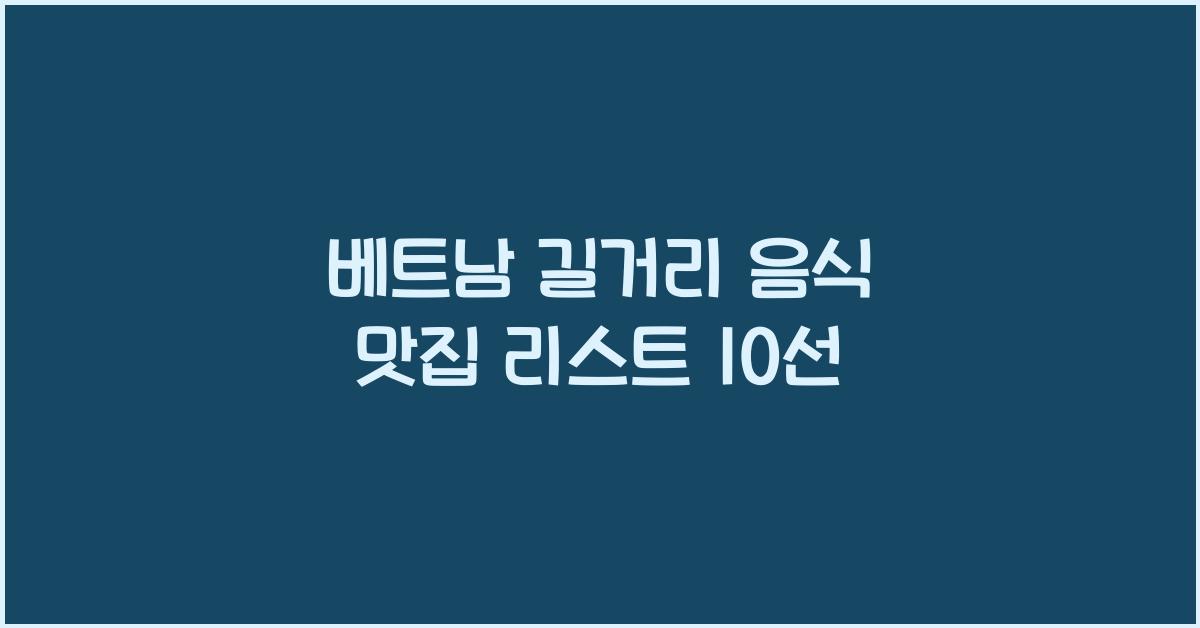 베트남 길거리 음식 맛집 리스트 10선
