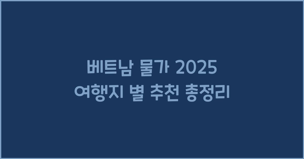 베트남 물가 2025 여행지 별 추천 총정리