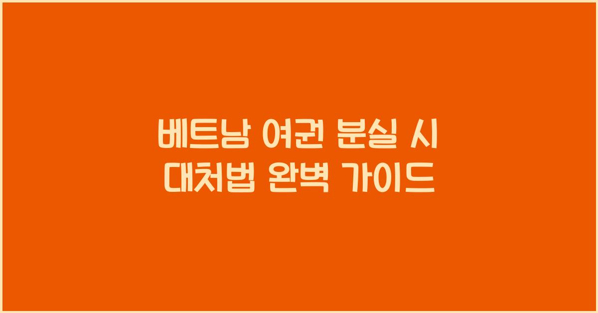 베트남 여권 분실 시 대처법 완벽 가이드