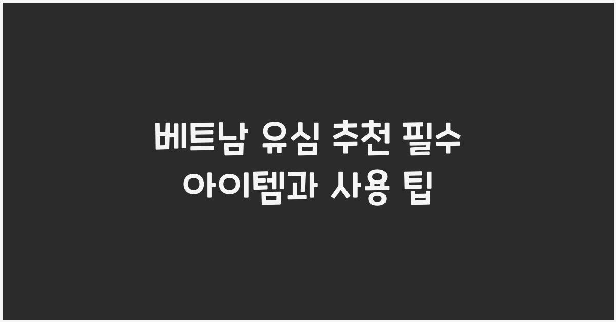 베트남 유심 추천 필수 아이템과 사용 팁
