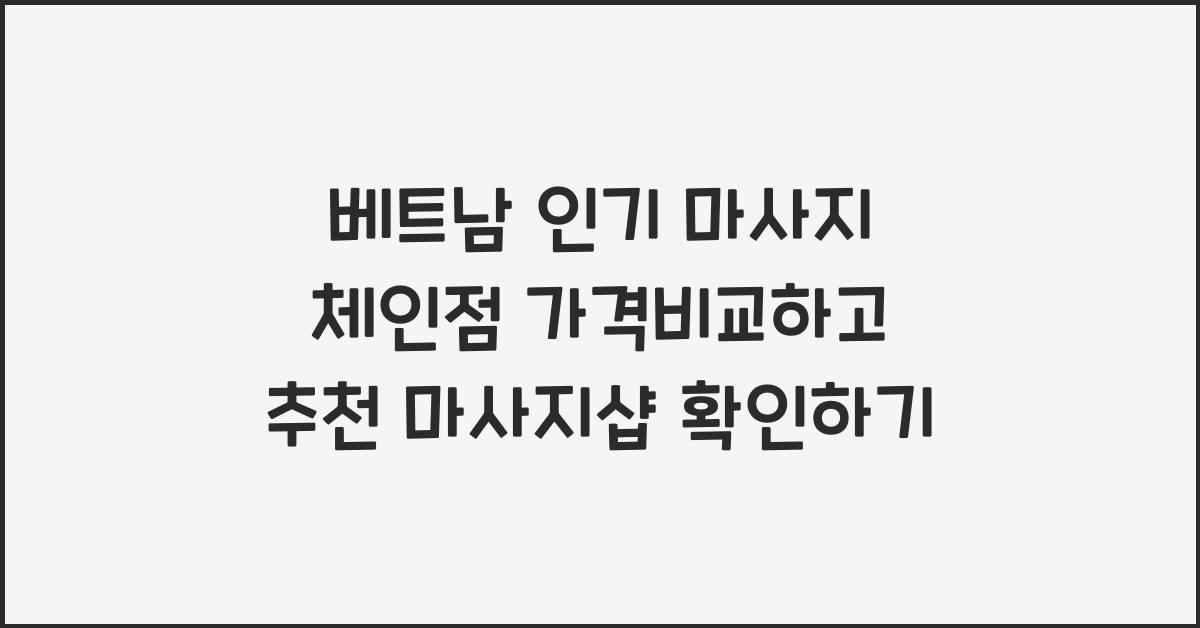 베트남 인기 마사지 체인점 가격비교하고 추천 마사지샵 확인하기