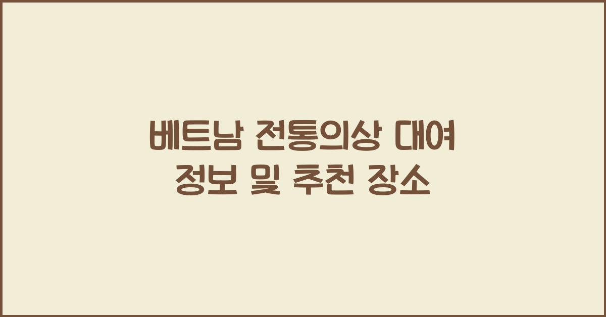 베트남 전통의상 대여 정보 및 추천 장소
