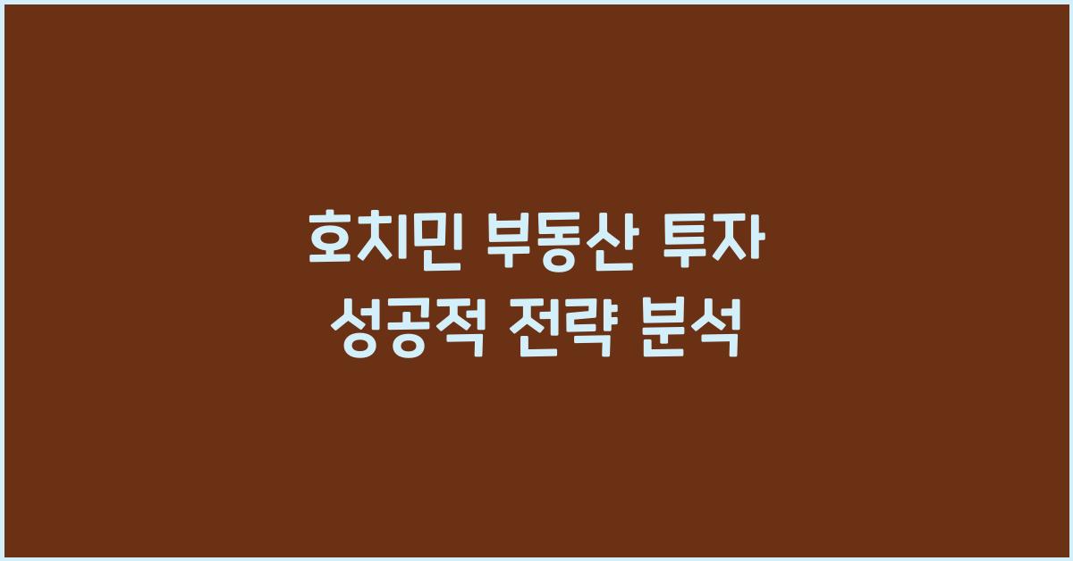 호치민 부동산 투자 성공적 전략 분석