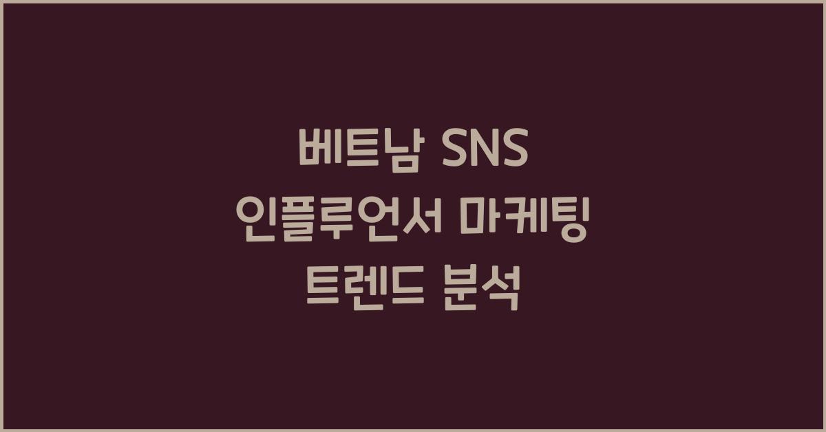 베트남 SNS 인플루언서 마케팅 트렌드 분석