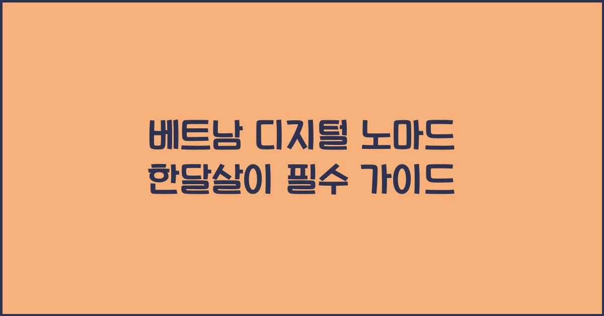 베트남 디지털 노마드 한달살이 필수 가이드