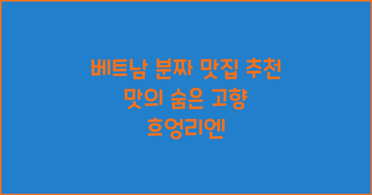 베트남 분짜 맛집 추천 맛의 숨은 고향 흐엉리엔
