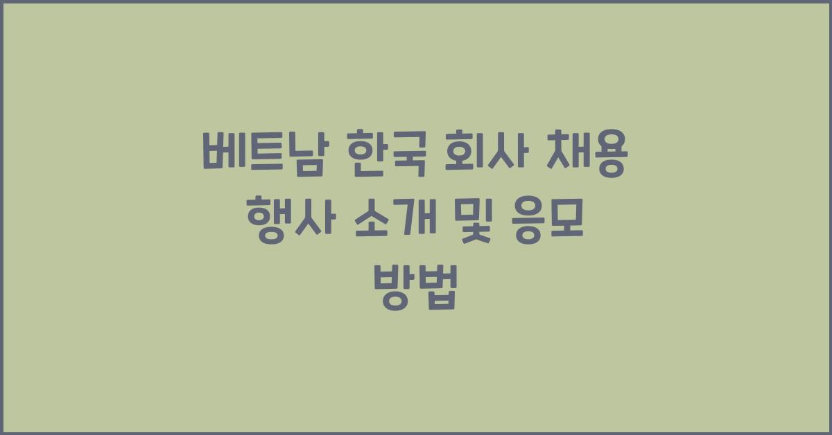 베트남 한국 회사 채용 행사 소개 및 응모 방법