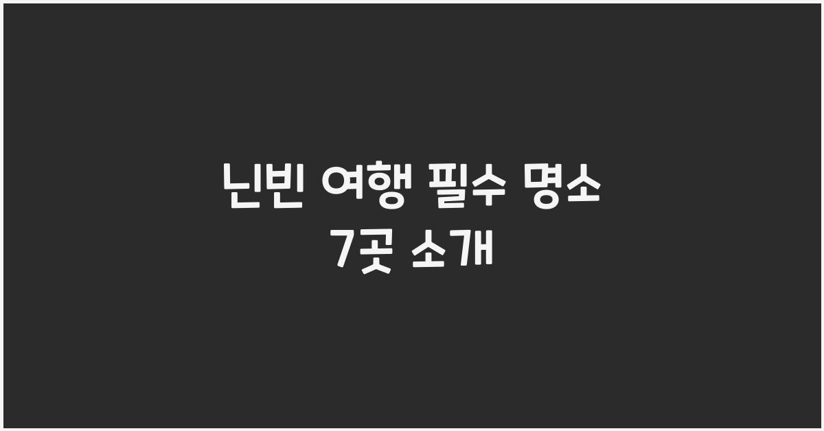 닌빈 여행 필수 명소 7곳 소개