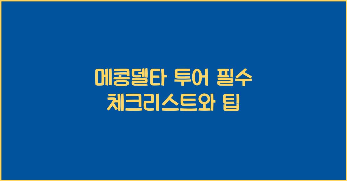 메콩델타 투어 필수 체크리스트와 팁