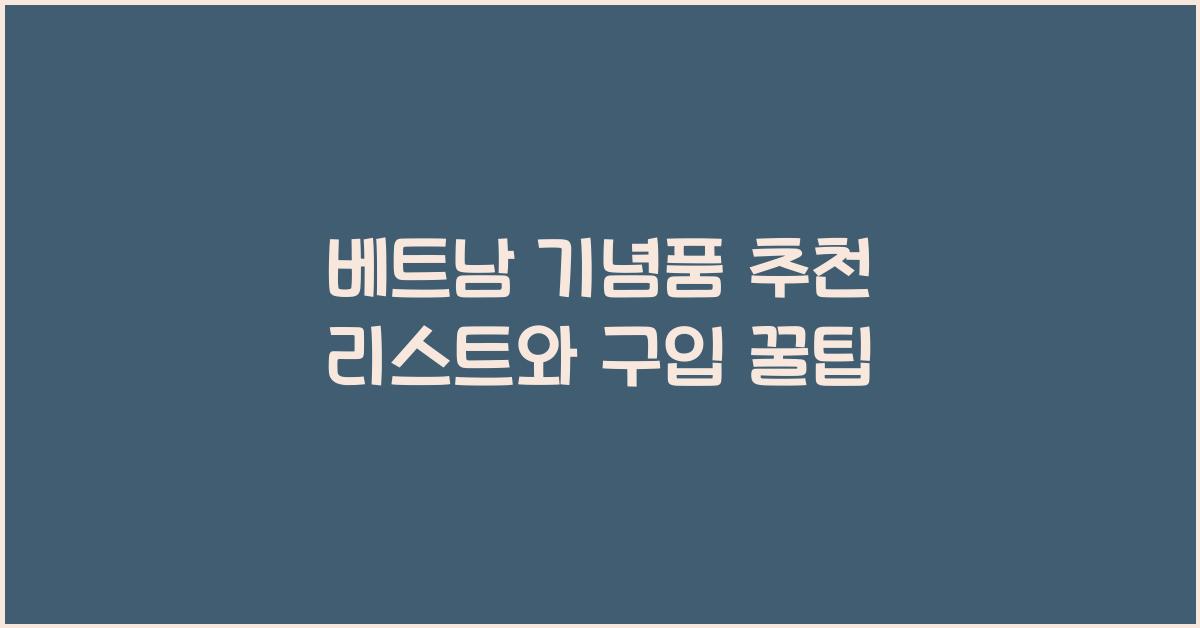 베트남 기념품 추천 리스트와 구입 꿀팁