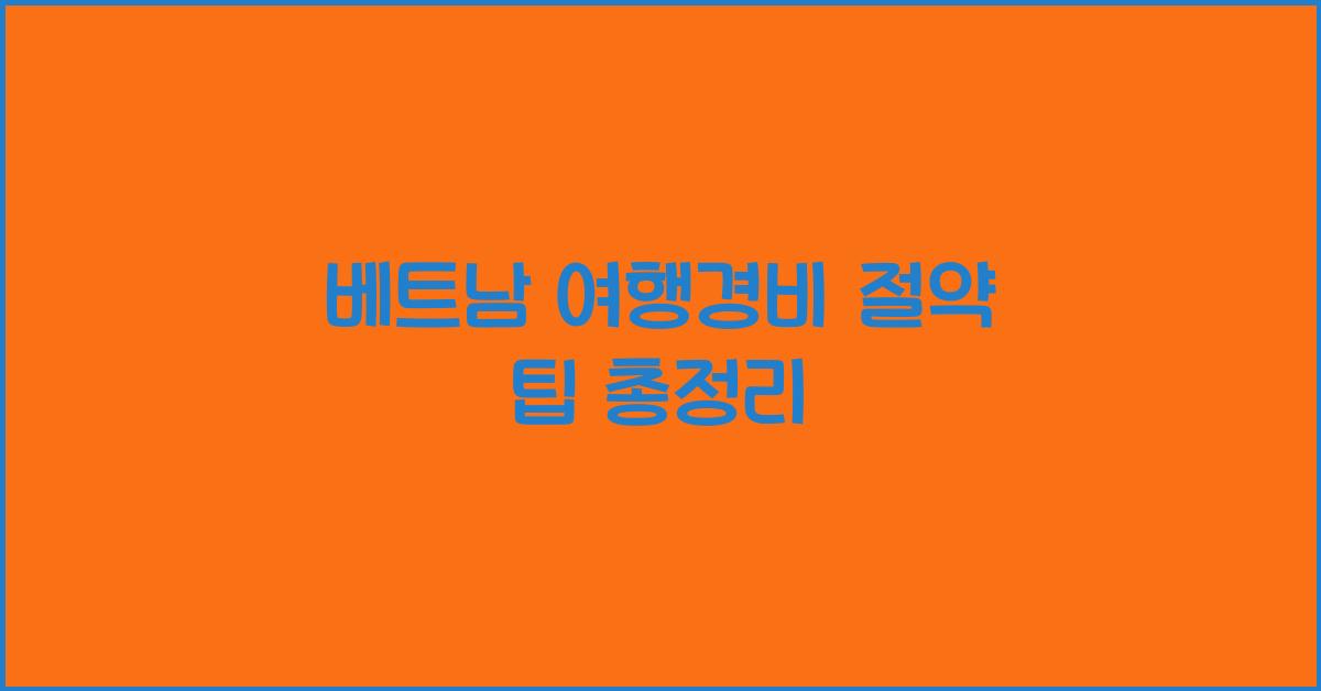 베트남 여행경비 절약 팁 총정리