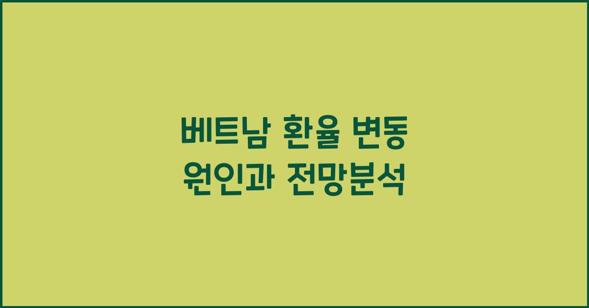 베트남 환율 변동 원인과 전망분석