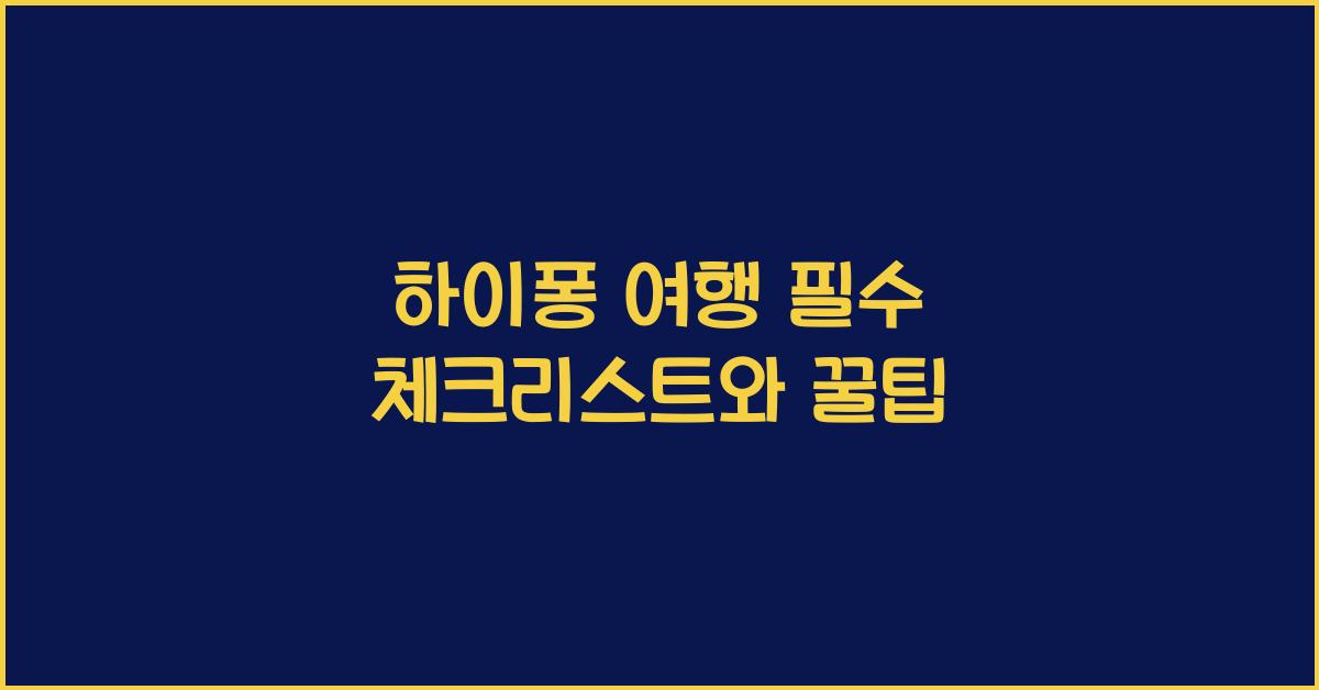 하이퐁 여행 필수 체크리스트와 꿀팁