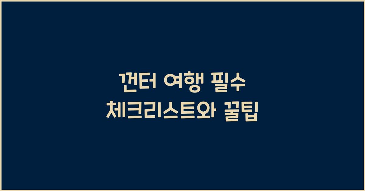 껀터 여행 필수 체크리스트와 꿀팁