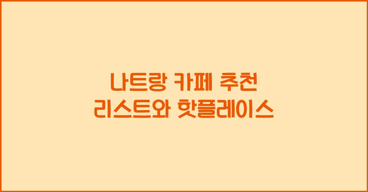 나트랑 카페 추천 리스트와 핫플레이스