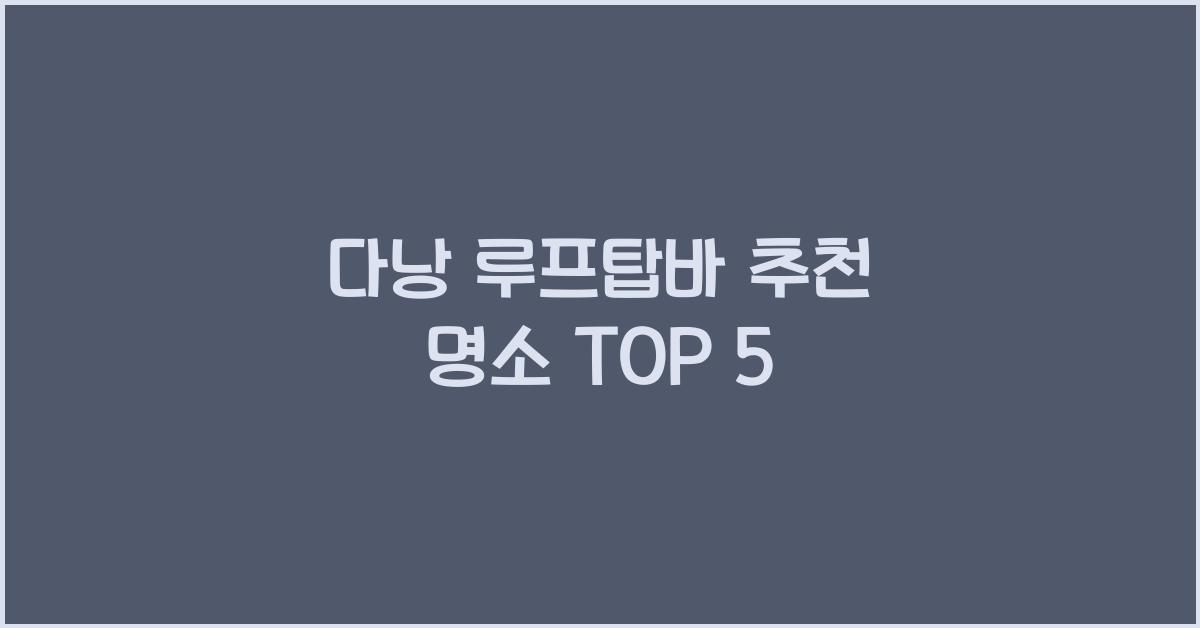 다낭 루프탑바 추천 명소 TOP 5