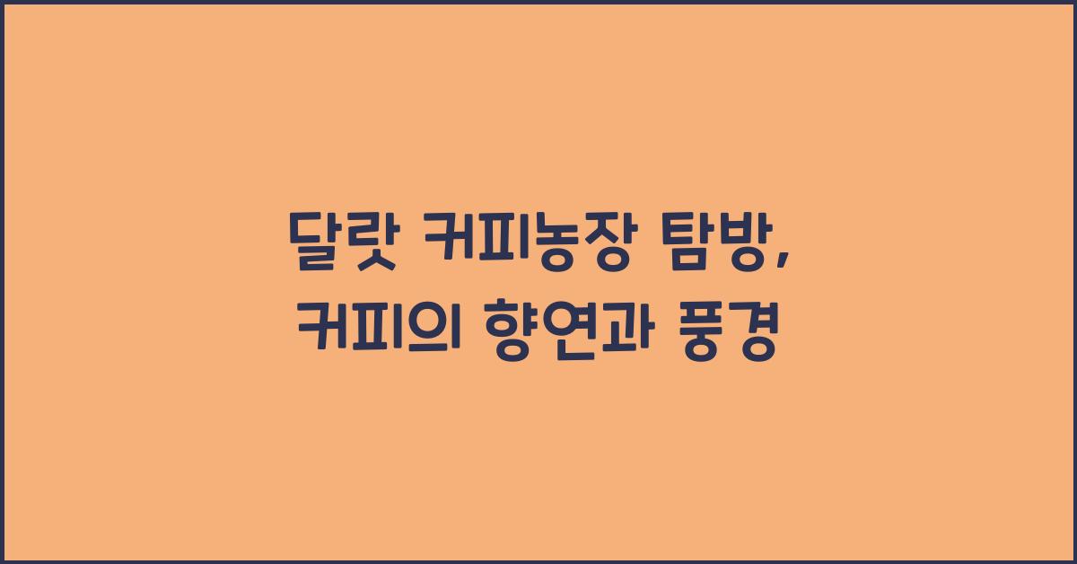 달랏 커피농장 탐방, 커피의 향연과 풍경