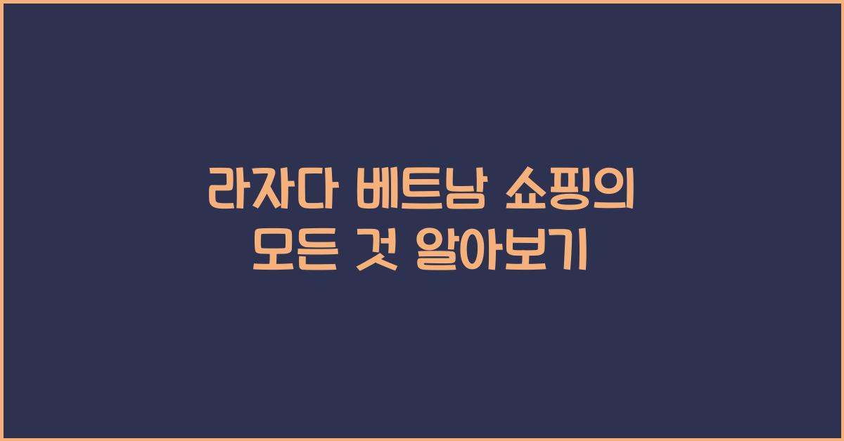라자다 베트남 쇼핑의 모든 것 알아보기