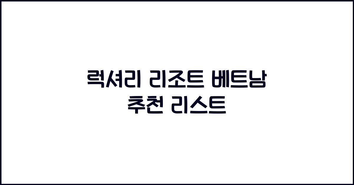 럭셔리 리조트 베트남 추천 리스트