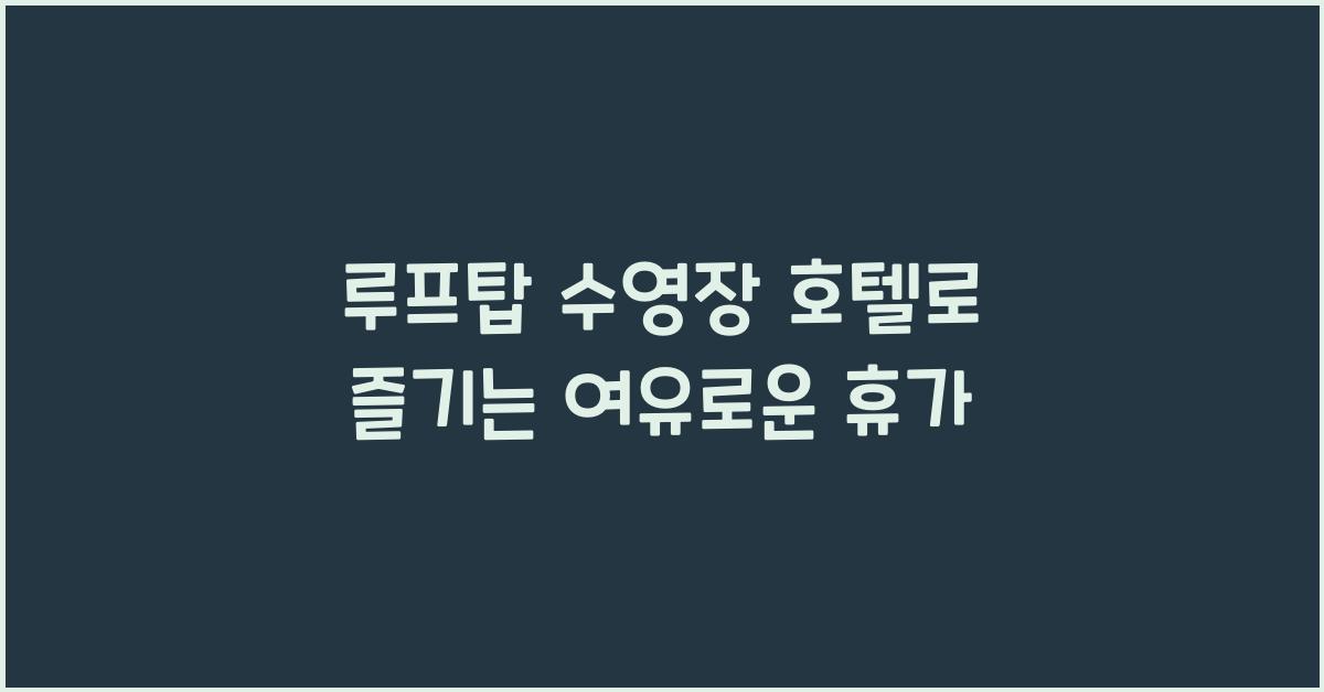 루프탑 수영장 호텔로 즐기는 여유로운 휴가