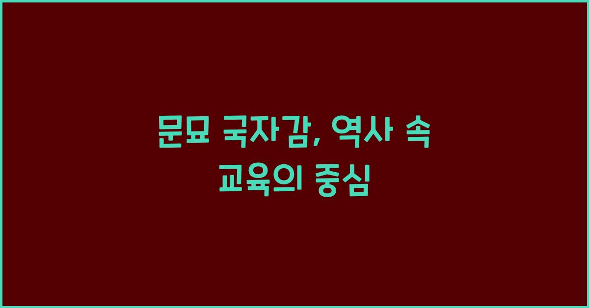 문묘 국자감, 역사 속 교육의 중심
