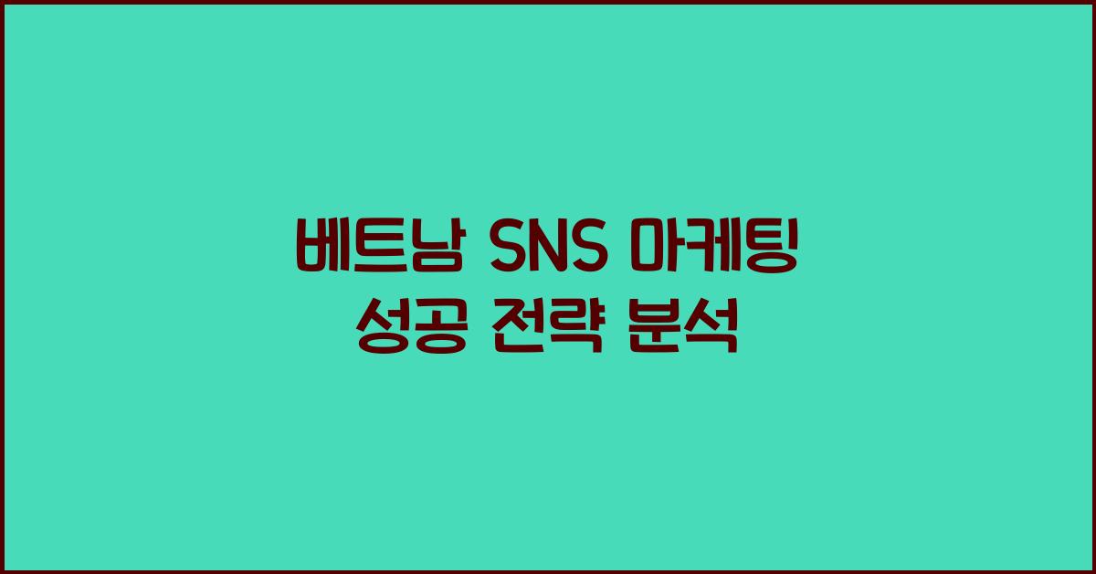 베트남 SNS 마케팅 성공 전략 분석