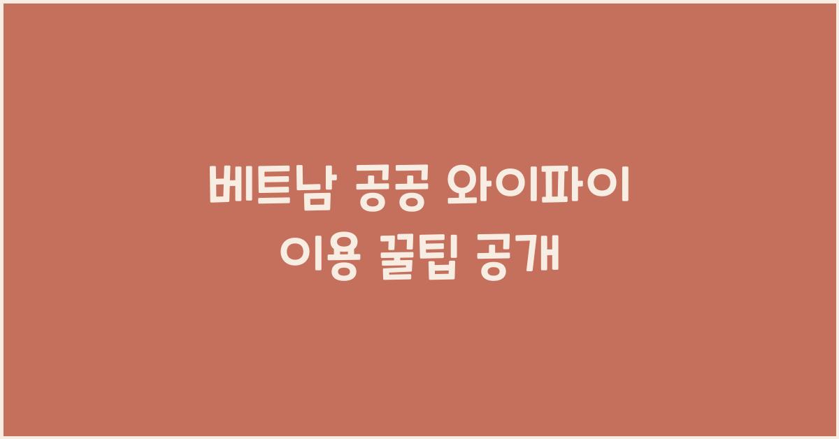 베트남 공공 와이파이 이용 꿀팁 공개