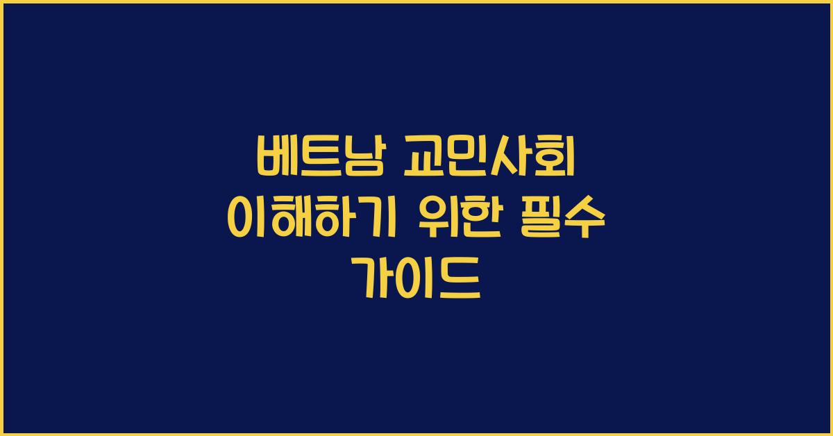 베트남 교민사회 이해하기 위한 필수 가이드