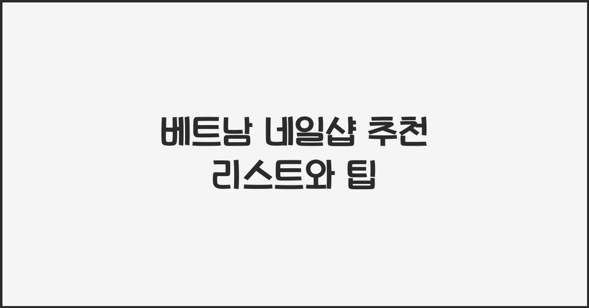 베트남 네일샵 추천 리스트와 팁