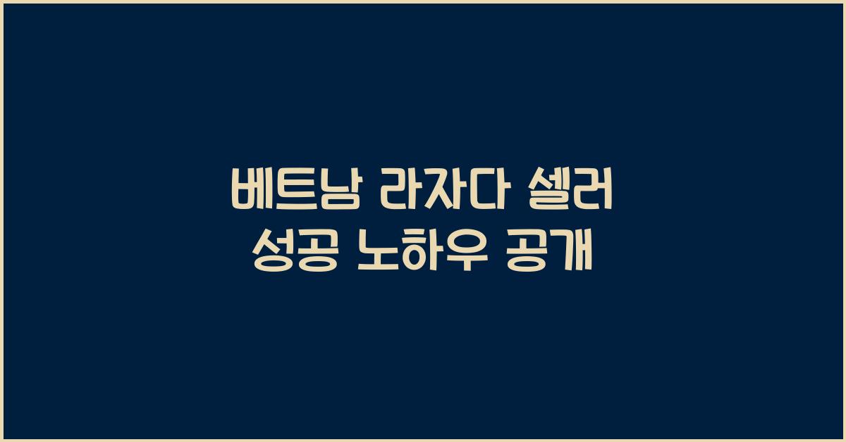 베트남 라자다 셀러 성공 노하우 공개