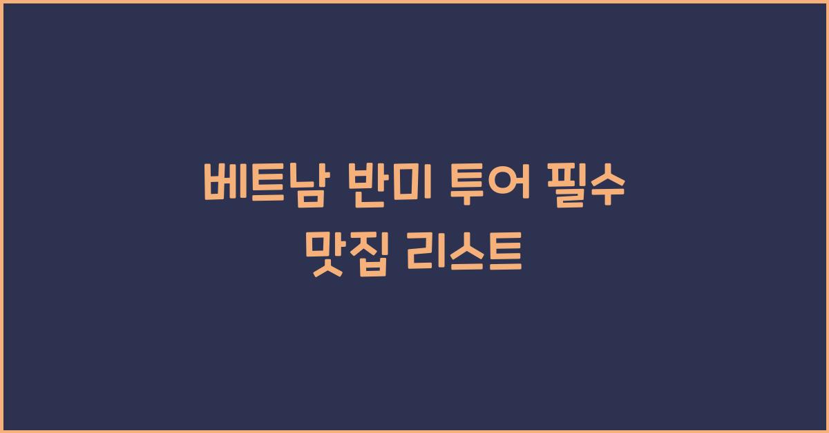 베트남 반미 투어 필수 맛집 리스트