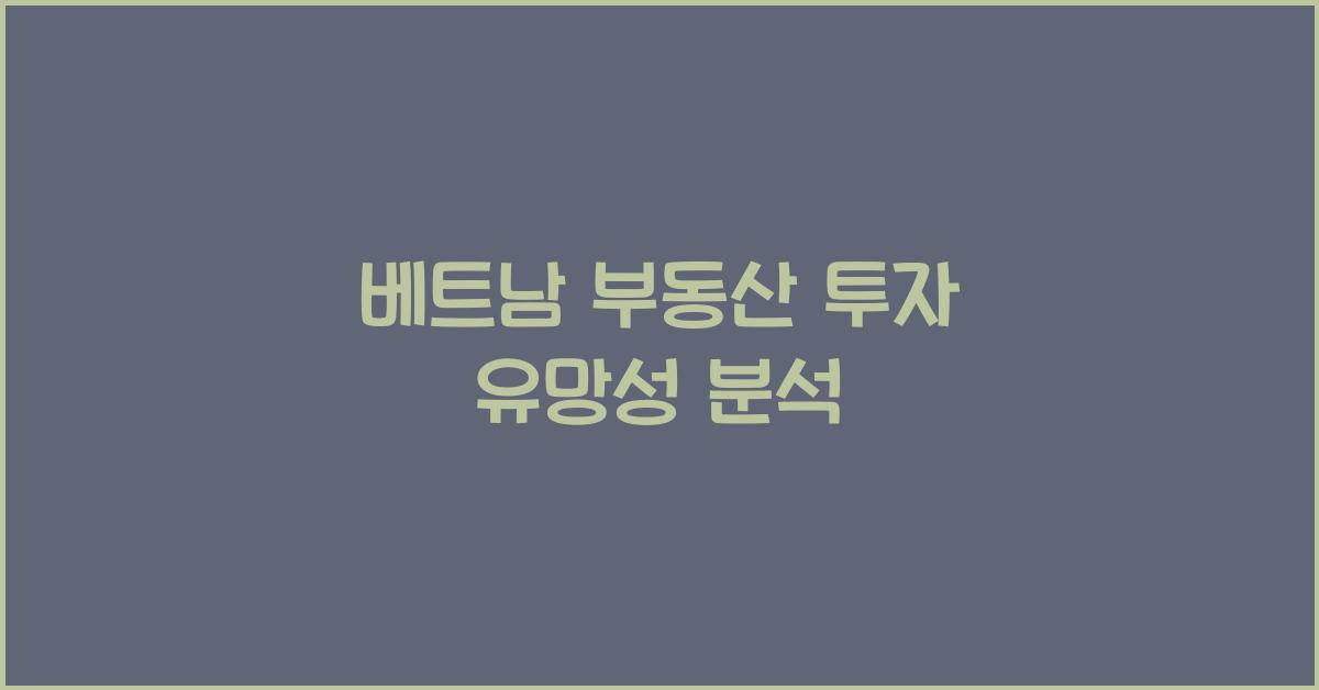 베트남 부동산 투자 유망성 분석