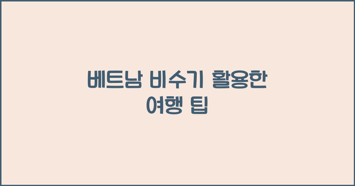 베트남 비수기 활용한 여행 팁