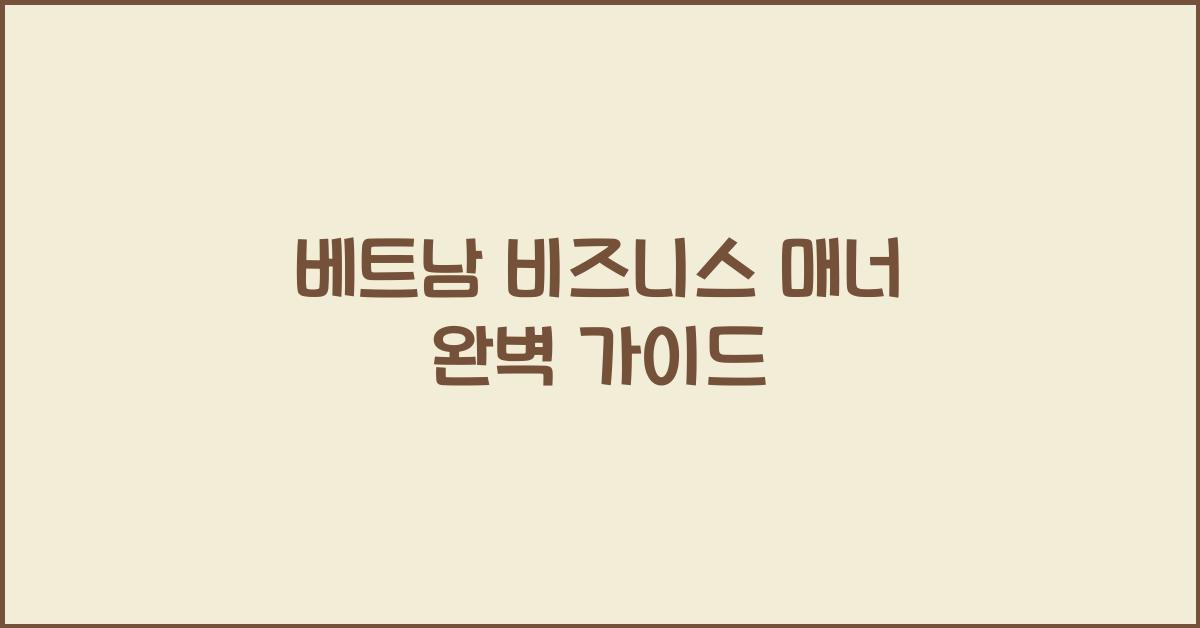 베트남 비즈니스 매너 완벽 가이드
