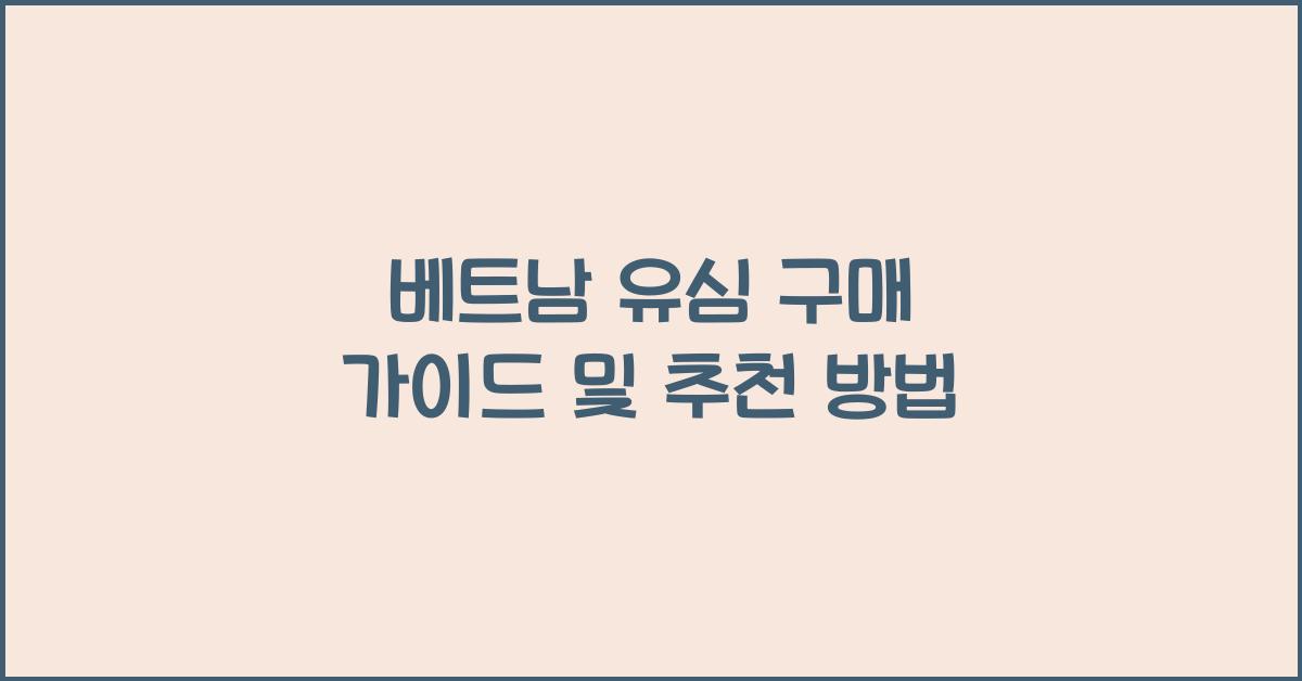베트남 유심 구매 가이드 및 추천 방법