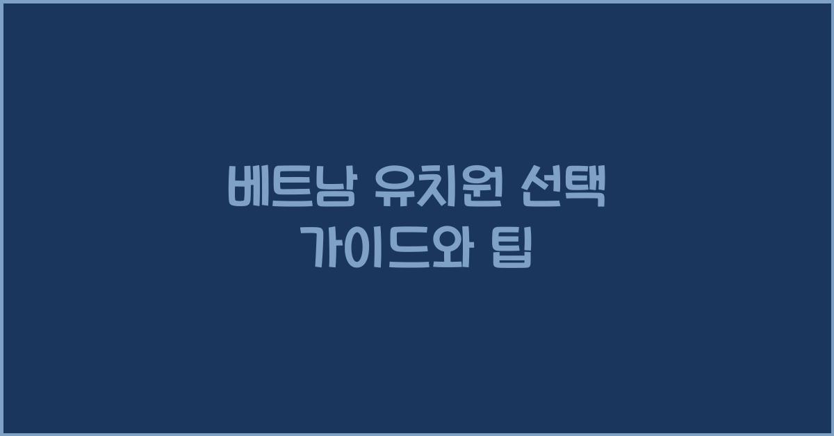 베트남 유치원 선택 가이드와 팁