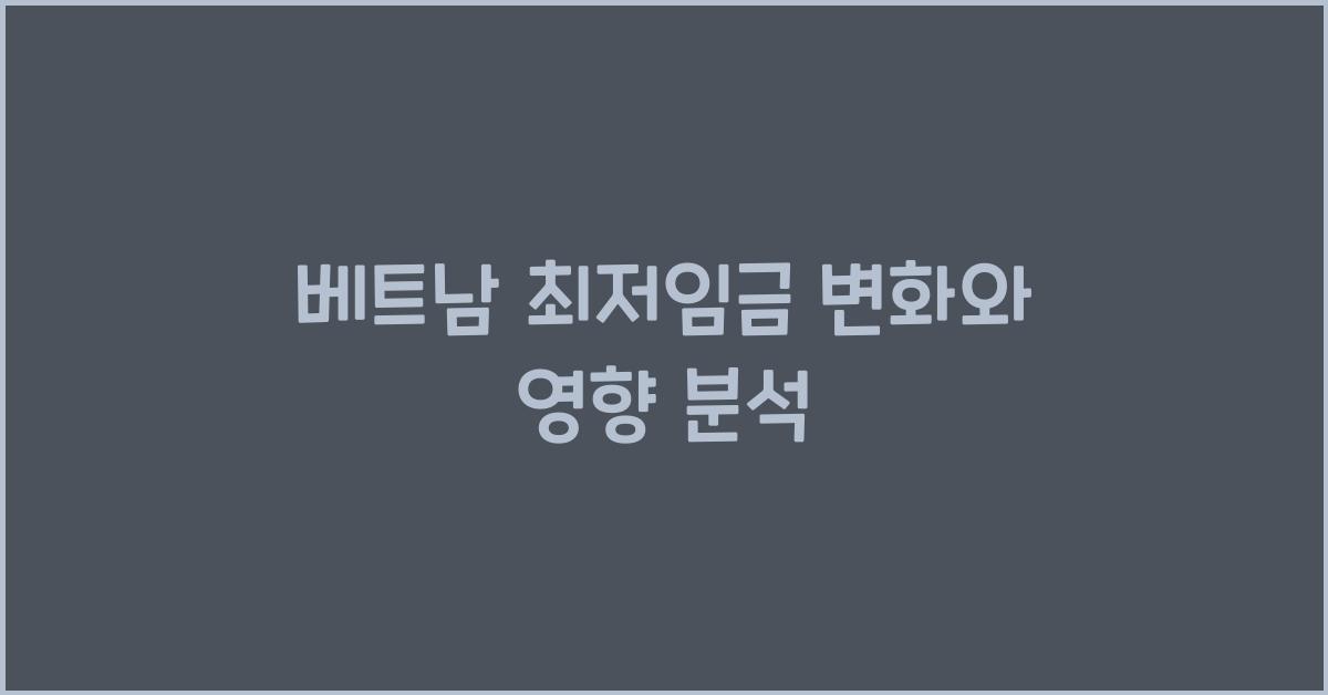 베트남 최저임금 변화와 영향 분석
