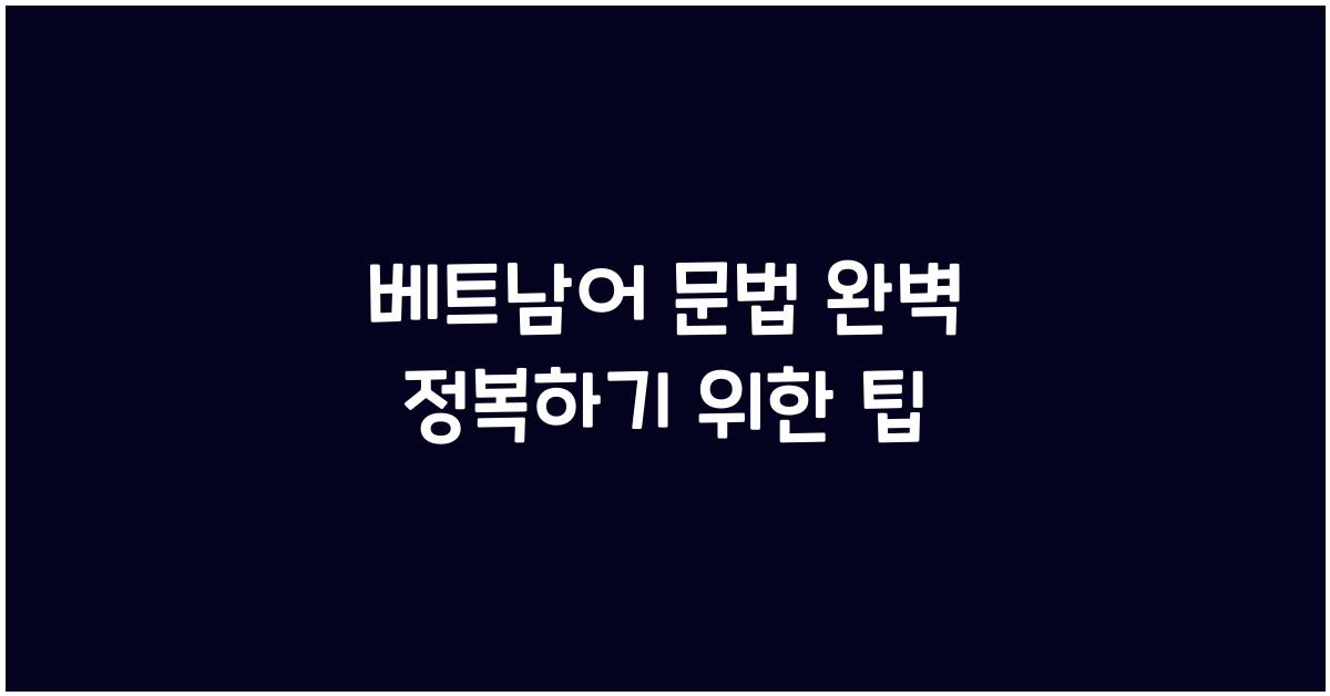 베트남어 문법 완벽 정복하기 위한 팁