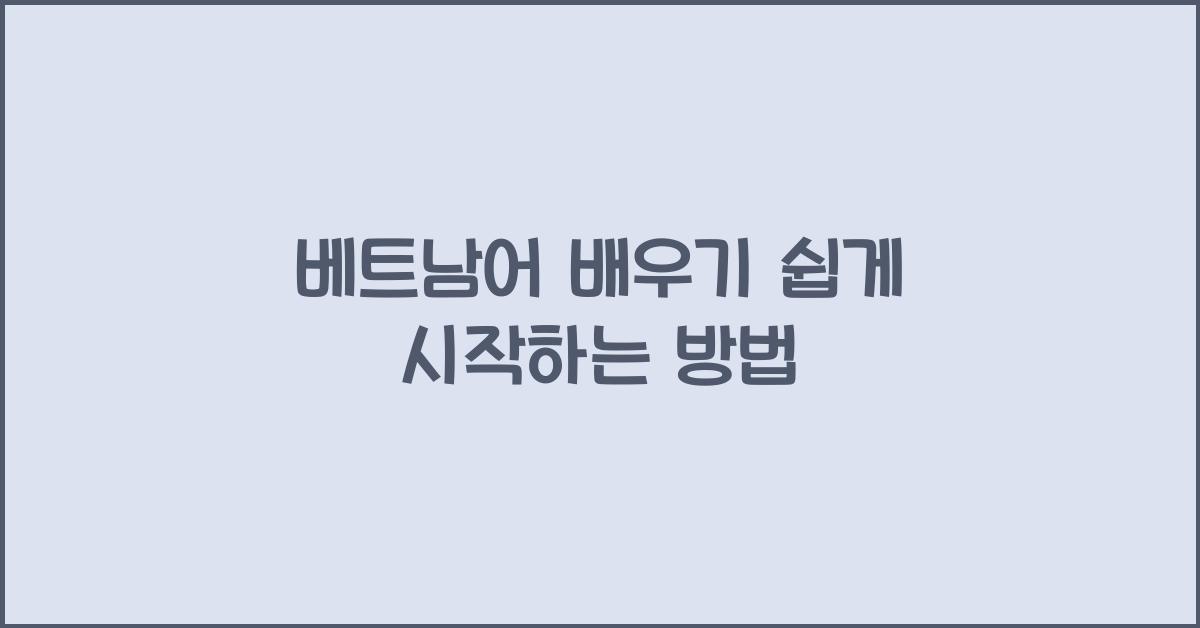 베트남어 배우기 쉽게 시작하는 방법