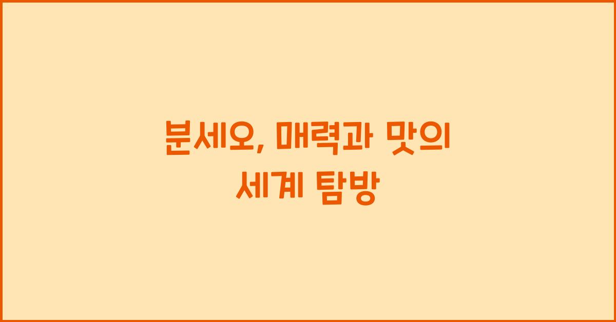 분세오, 매력과 맛의 세계 탐방
