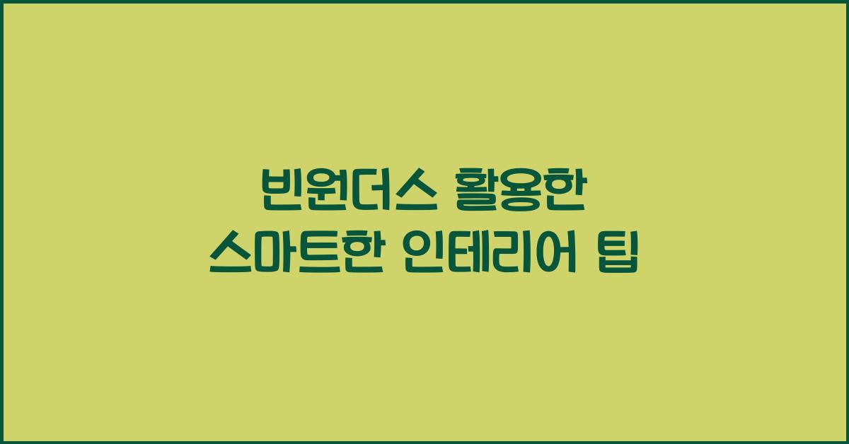 빈원더스 활용한 스마트한 인테리어 팁